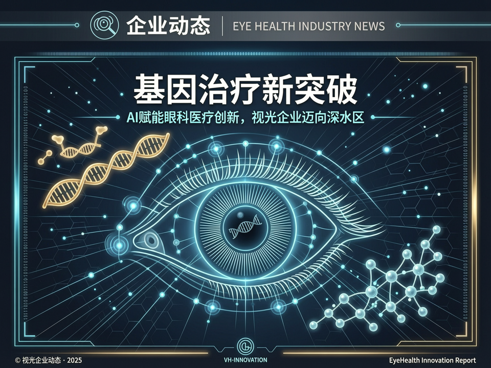 视光企业动态:基因治疗新突破与AI赋能,眼科医疗创新走向深水区