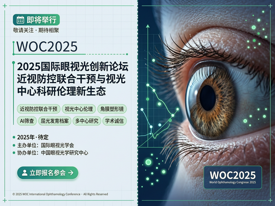 2025国际眼视光创新论坛:近视防控联合干预与视光中心科研伦理新生态