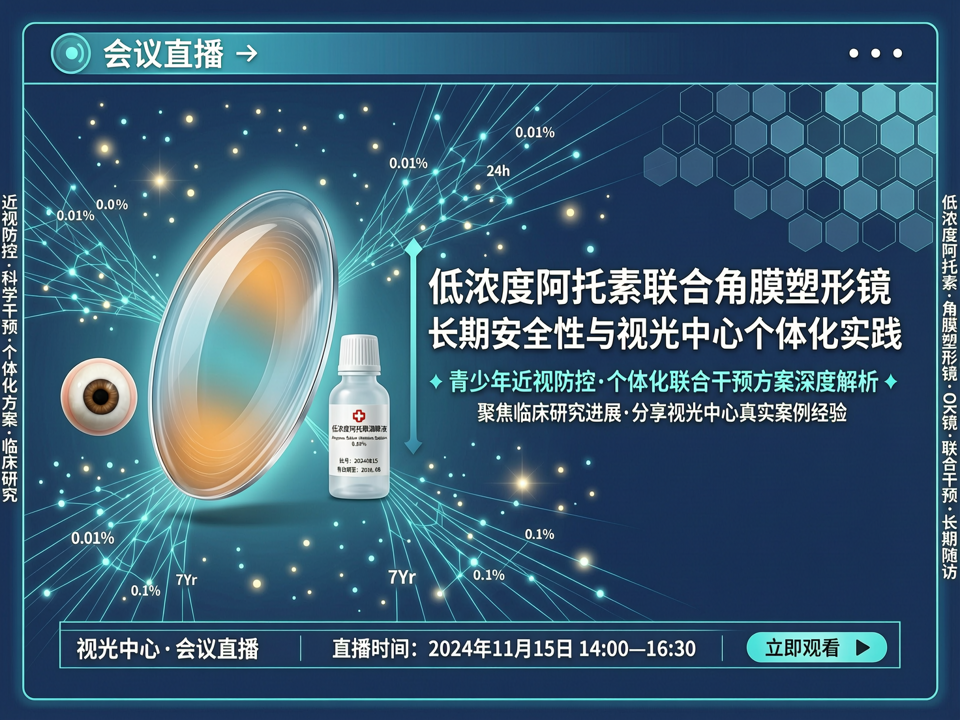 云端解码:会议直播聚焦低浓度阿托品联合角膜塑形镜的长期安全性与视光中心个体化实践