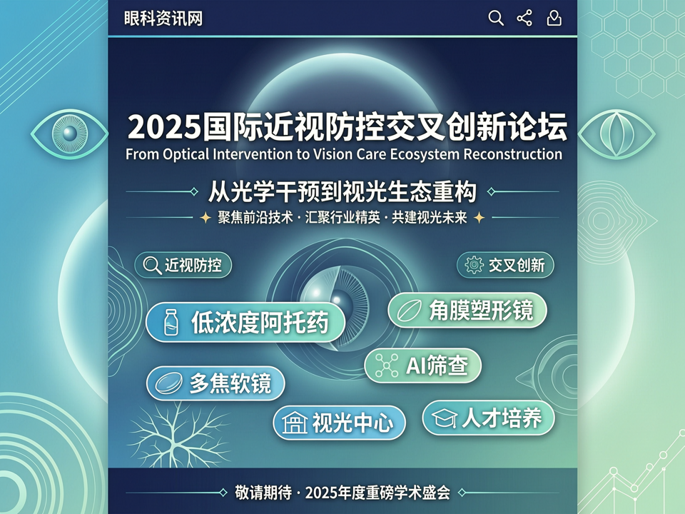 2025国际近视防控交叉创新论坛:从光学干预到视光生态重构