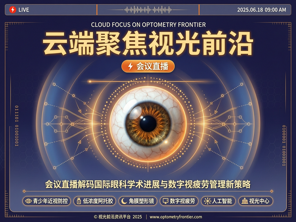 云端聚焦视光前沿:会议直播解码国际眼科学术进展与数字视疲劳管理新策略