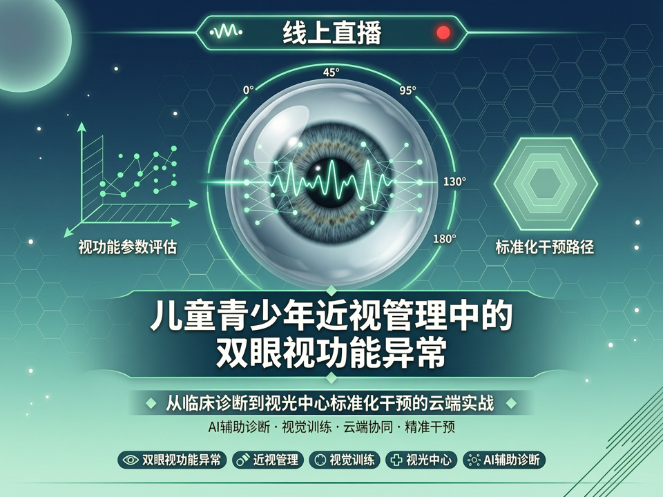 线上直播聚焦“儿童青少年近视管理中的双眼视功能异常”:从临床诊断到视光中心标准化干预的云端实战