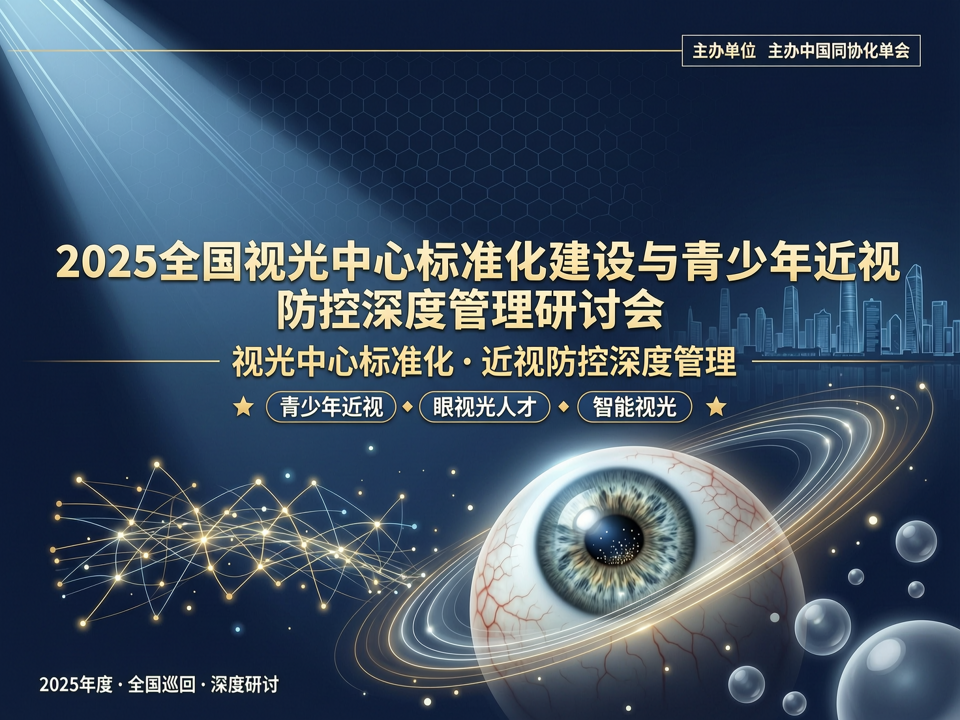 2025全国视光中心标准化建设与青少年近视防控深度管理研讨会