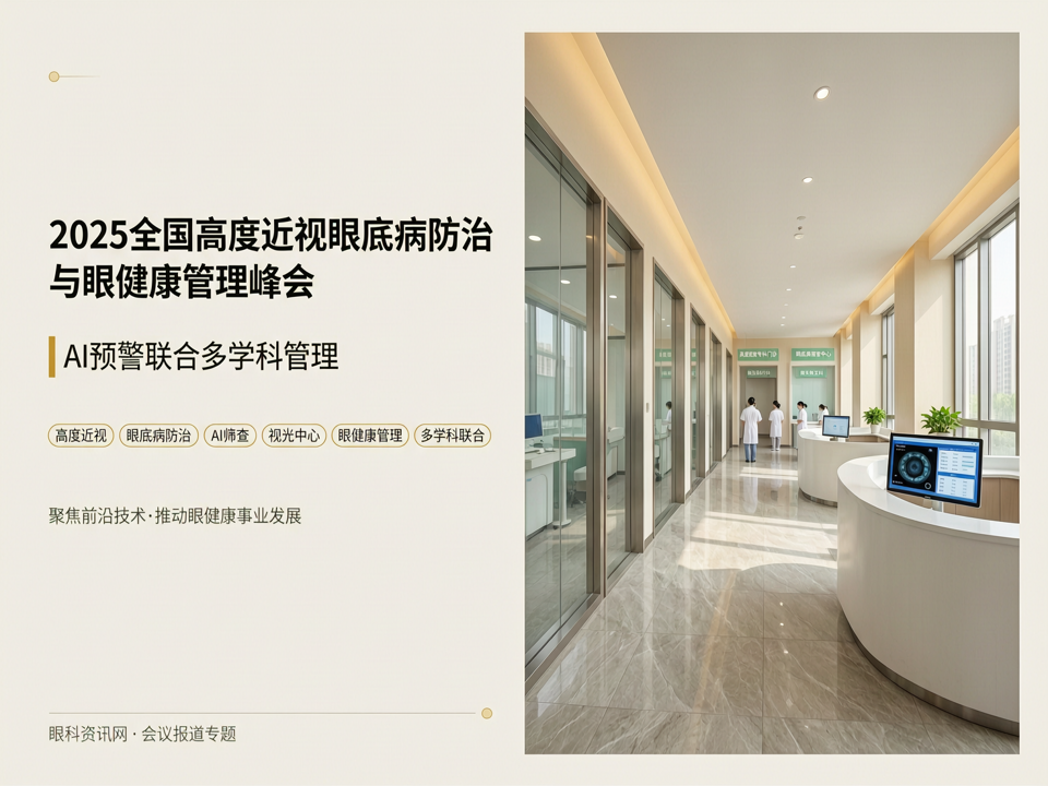 2025全国高度近视眼底病防治与眼健康管理峰会:AI预警联合多学科管理,视光中心转型再提速