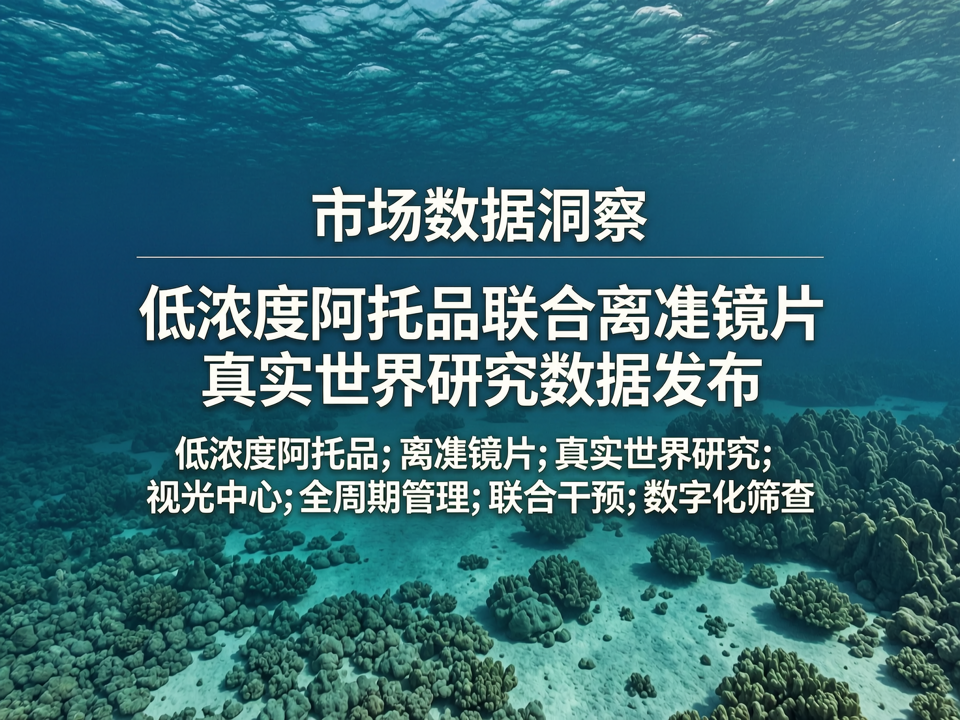 市场数据洞察:低浓度阿托品联合离焦镜片真实世界研究数据发布,视光终端全周期服务价值凸显