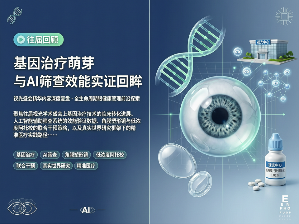 往届视光盛会中的基因治疗萌芽与AI筛查效能实证回眸