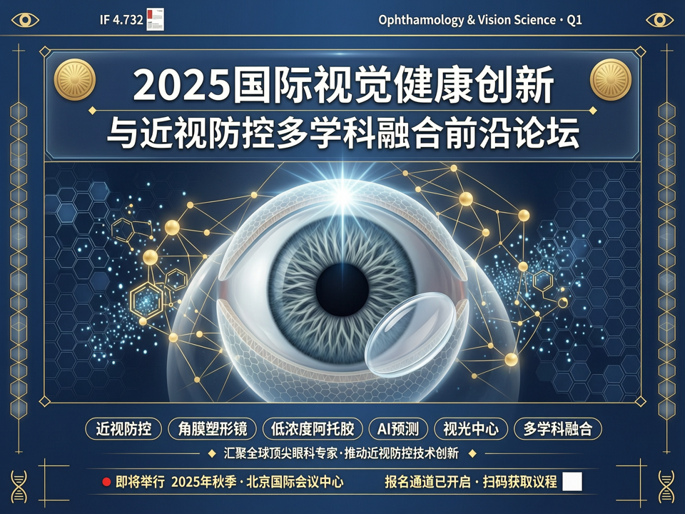 2025国际视觉健康创新与近视防控多学科融合前沿论坛