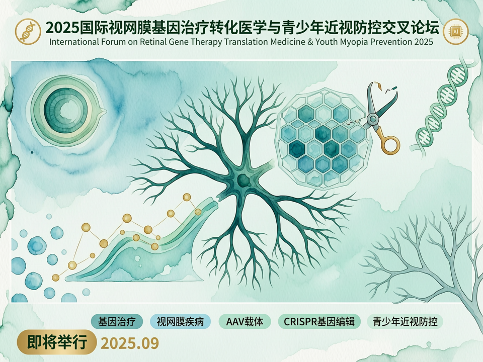 2025国际视网膜基因治疗转化医学与青少年近视防控交叉论坛