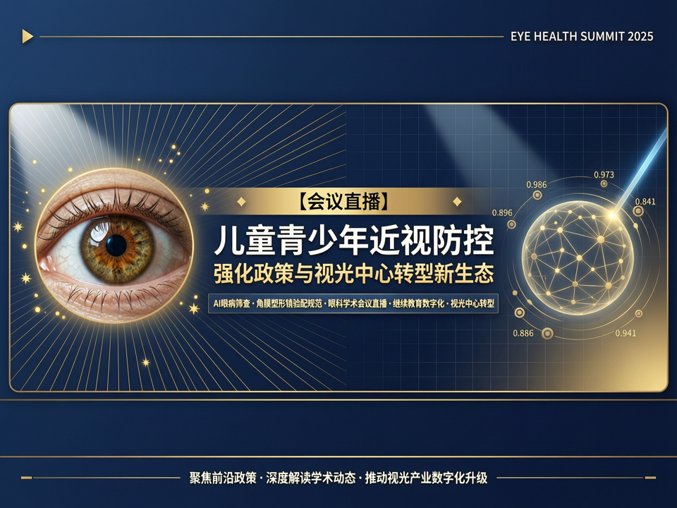 云端解码:会议直播聚焦儿童青少年近视防控强化政策与视光中心转型新生态