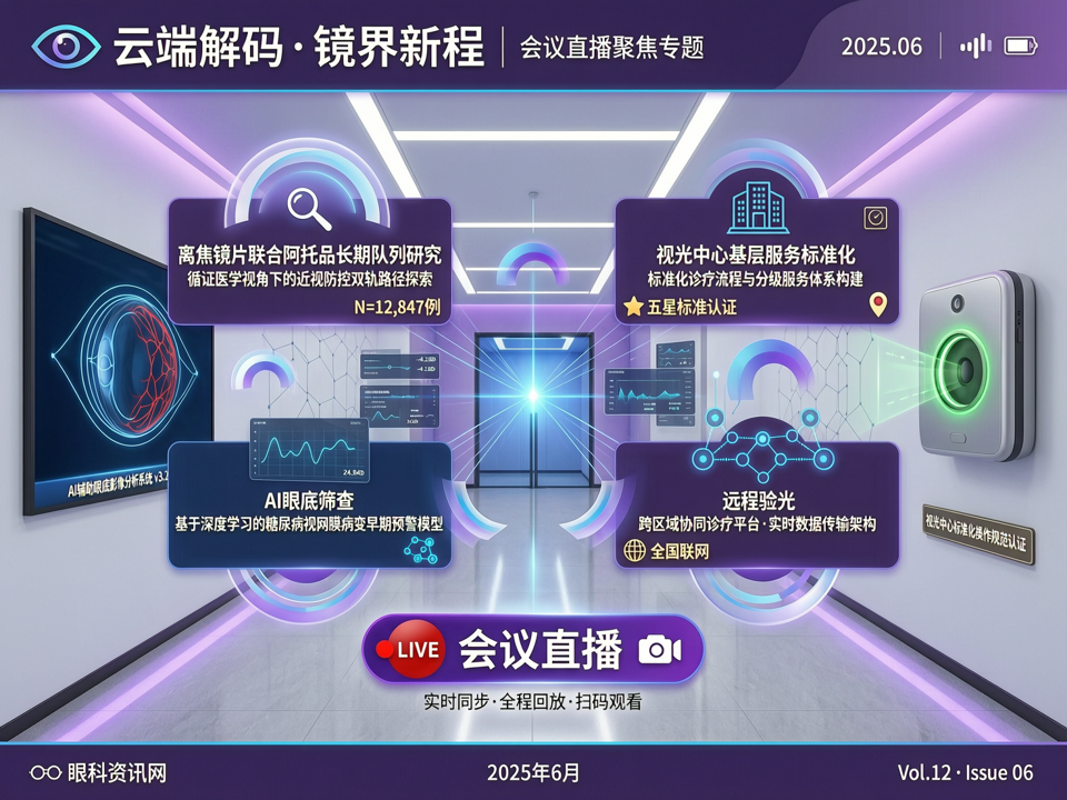 云端解码·镜界新程:会议直播聚焦离焦镜片联合阿托品长期队列研究与视光中心基层服务标准化