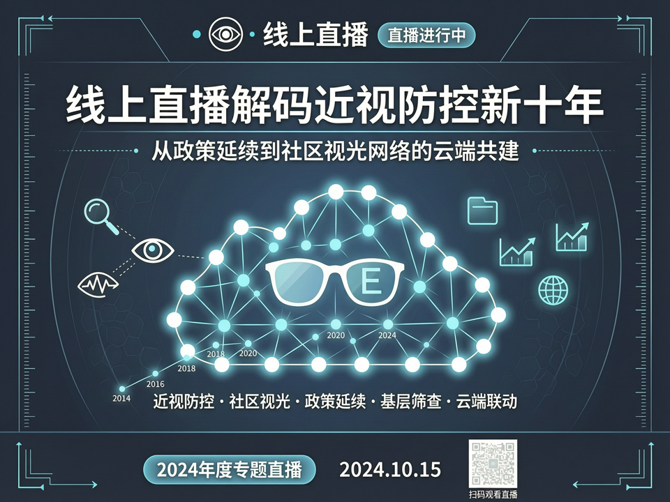 线上直播解码近视防控新十年:从政策延续到社区视光网络的云端共建