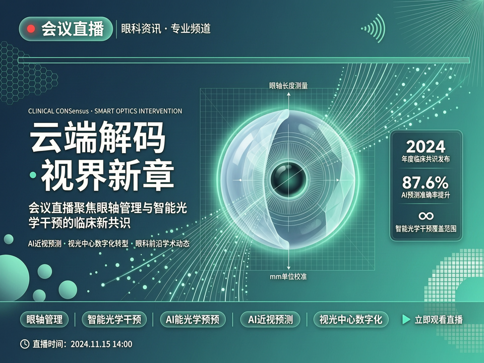 云端解码·视界新章:会议直播聚焦眼轴管理与智能光学干预的临床新共识
