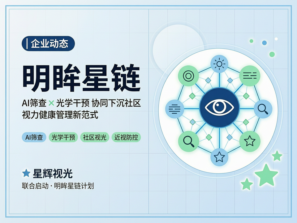 星辉视光联合启动“明眸星链”计划,AI与光学干预协同下沉社区