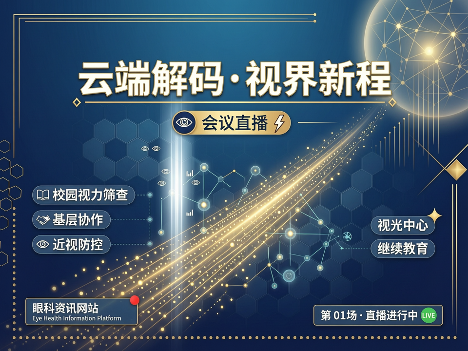 云端解码·视界新程:会议直播聚焦校园视力筛查规范化与基层视光协作网络建设