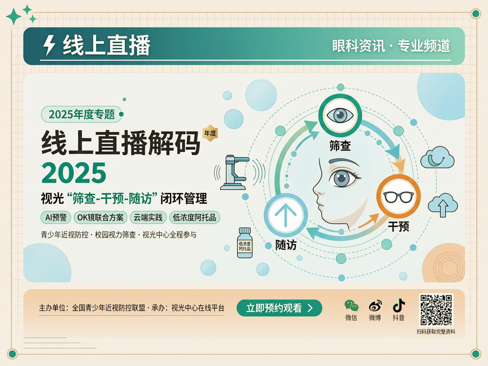 线上直播解码2025视光“筛查-干预-随访”闭环:从AI预警到OK镜联合方案的云端实践
