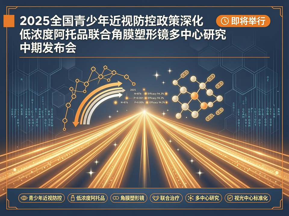 2025全国青少年近视防控政策深化与低浓度阿托品联合角膜塑形镜多中心研究中期发布会