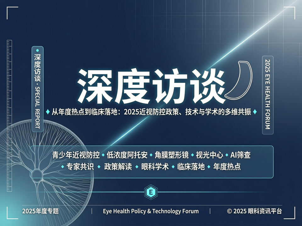 深度访谈 | 从年度热点到临床落地:2025近视防控政策、技术与学术的多维共振