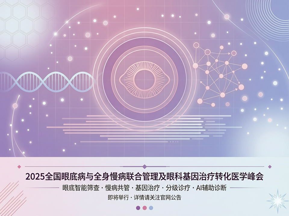 2025全国眼底病与全身慢病联合管理及眼科基因治疗转化医学峰会