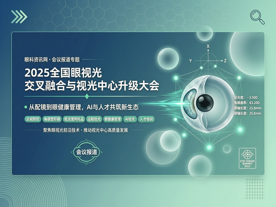2025全国眼视光交叉融合与视光中心升级大会:从配镜到眼健康管理,AI与人才共筑新生态