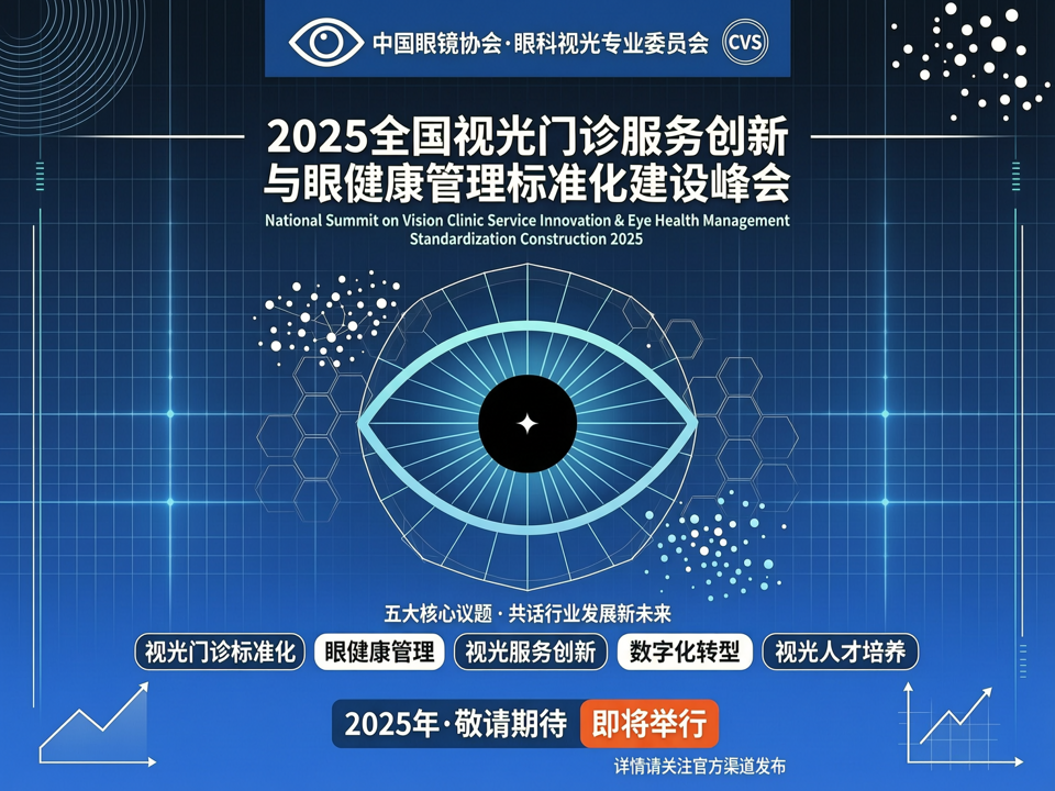 2025全国视光门诊服务创新与眼健康管理标准化建设峰会