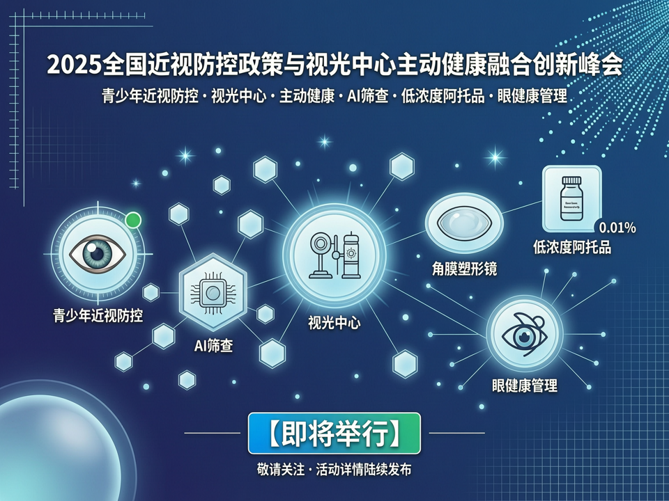 2025全国近视防控政策与视光中心主动健康融合创新峰会