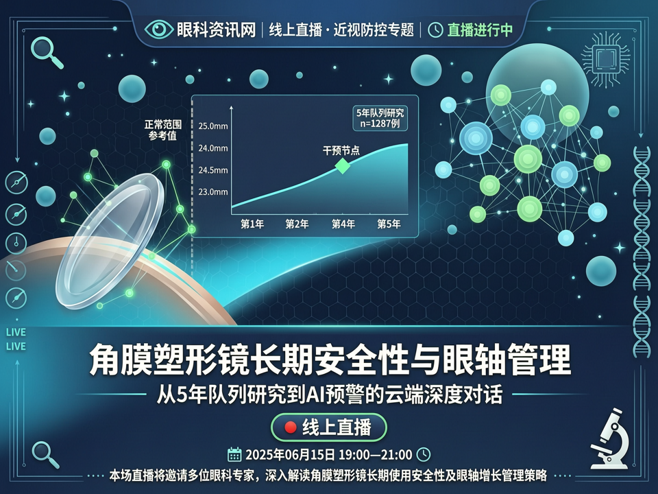 线上直播聚焦“角膜塑形镜长期安全性与眼轴管理”:从5年队列研究到AI预警的云端深度对话