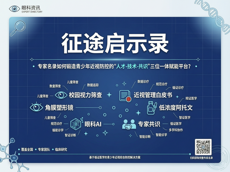征途启示录:专家名录如何锻造青少年近视防控的“人才-技术-共识”三位一体赋能平台?