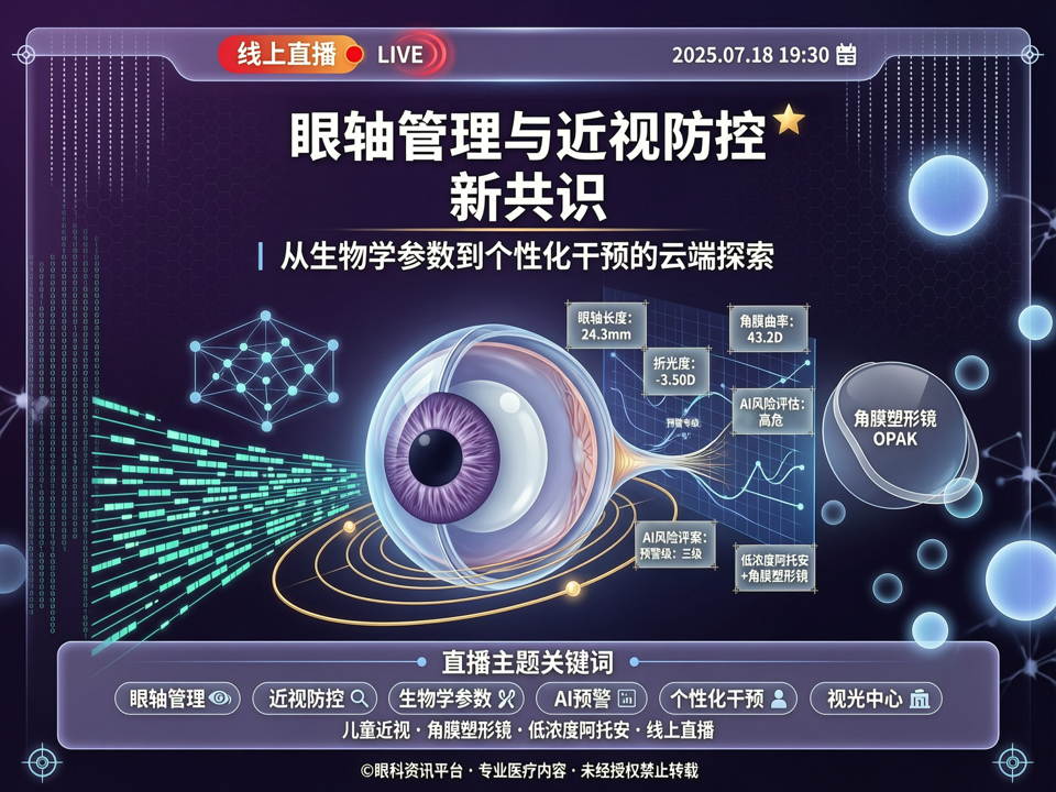 线上直播聚焦“眼轴管理与近视防控新共识”:从生物学参数到个性化干预的云端探索
