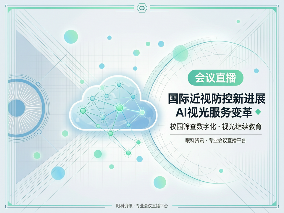 云端解码·视界新标:会议直播聚焦国际近视防控新进展与AI驱动的视光服务变革