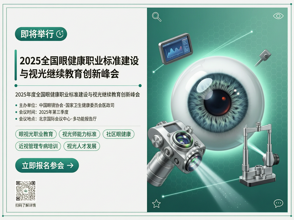2025全国眼健康职业标准建设与视光继续教育创新峰会