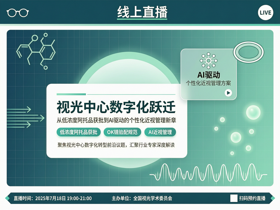 线上直播聚焦“视光中心数字化跃迁”:从低浓度阿托品获批到AI驱动的个性化近视管理新章