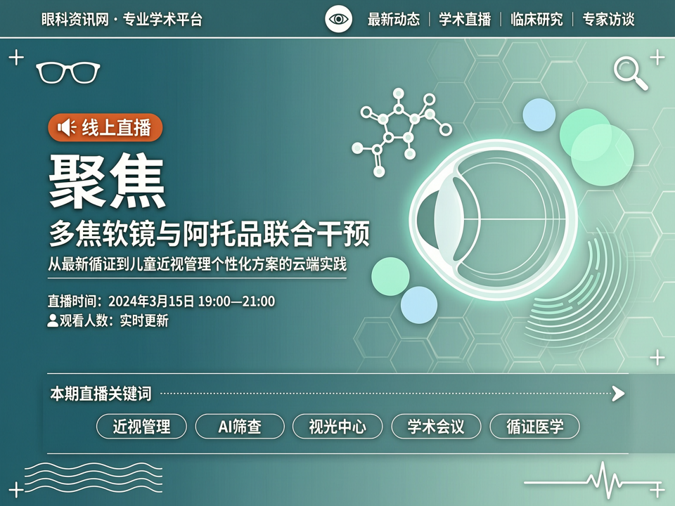 线上直播聚焦“多焦软镜与阿托品联合干预”:从最新循证到儿童近视管理个性化方案的云端实践