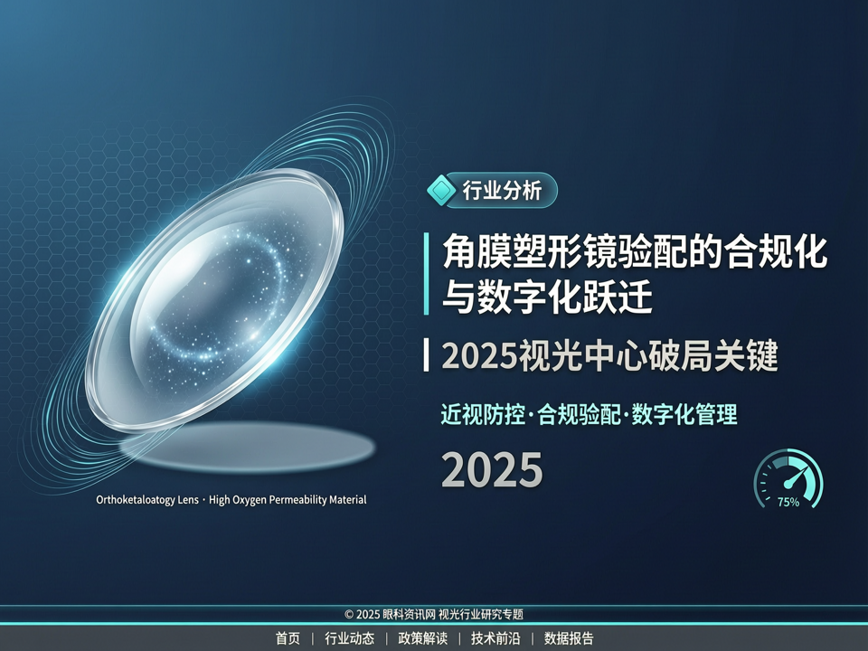 角膜塑形镜验配的合规化与数字化跃迁:2025视光中心的破局关键