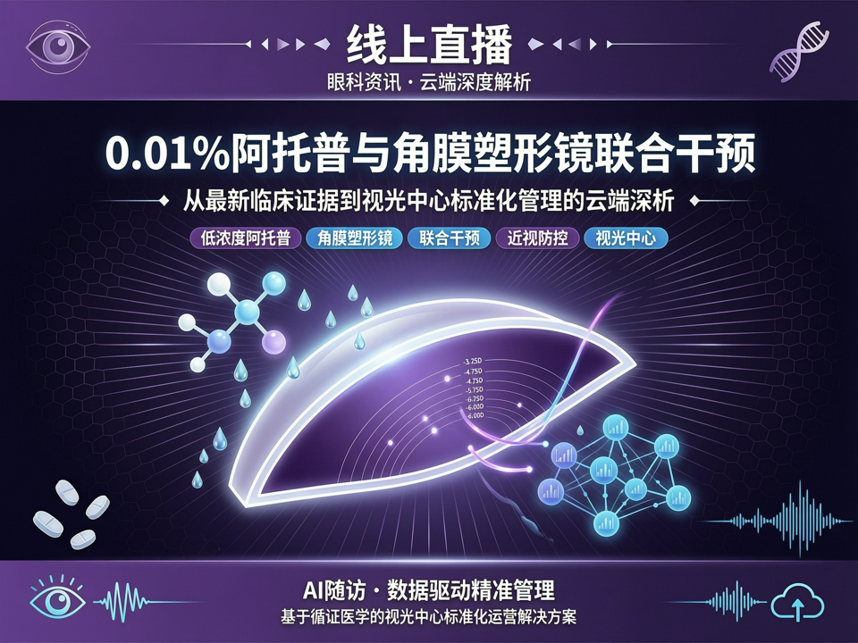 线上直播聚焦“0.01%阿托品与角膜塑形镜联合干预”:从最新临床证据到视光中心标准化管理的云端深析
