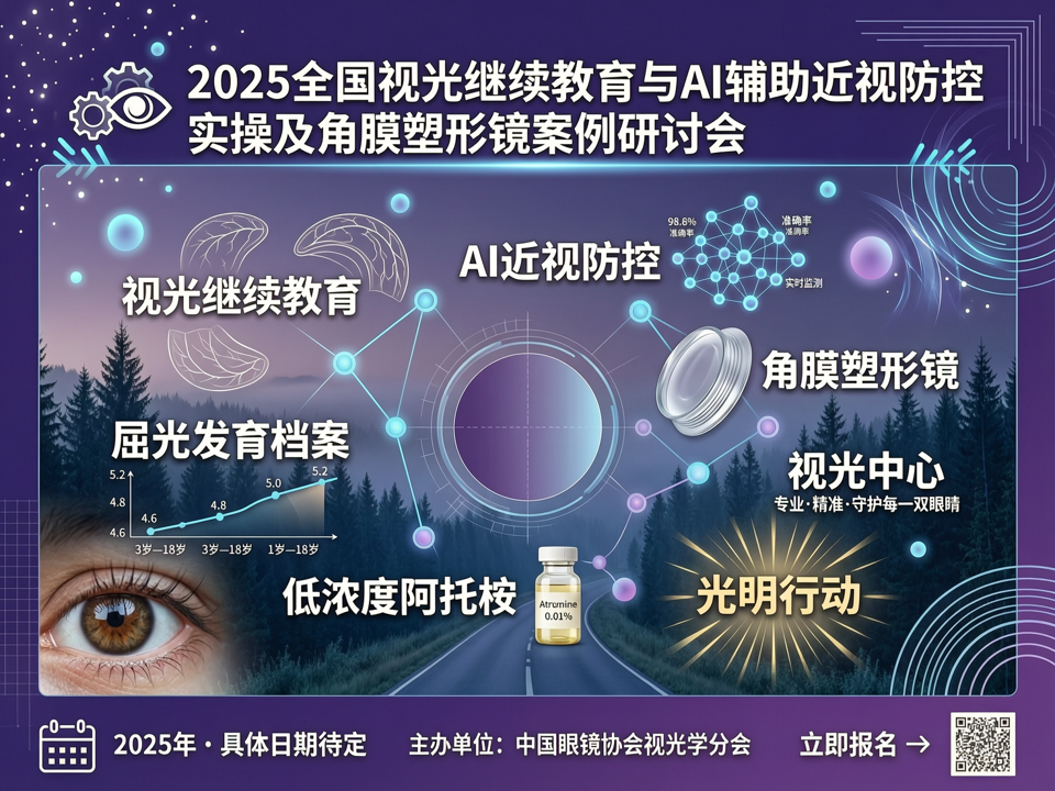 2025全国视光继续教育与AI辅助近视防控实操及角膜塑形镜案例研讨会