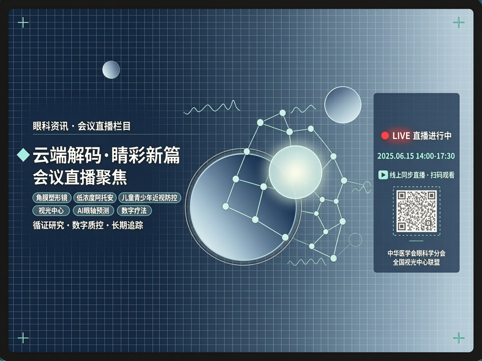 云端解码·睛彩新篇:会议直播聚焦角膜塑形镜联合低浓度阿托品长期循证与视光中心数字化质控