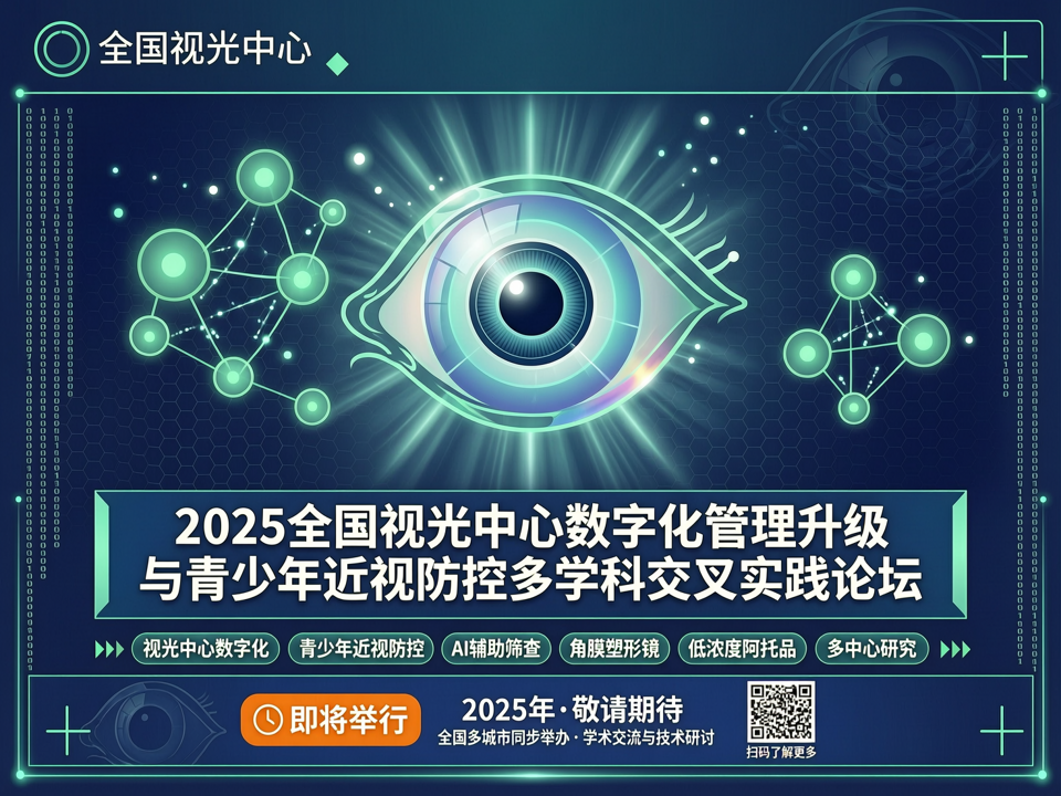 2025全国视光中心数字化管理升级与青少年近视防控多学科交叉实践论坛