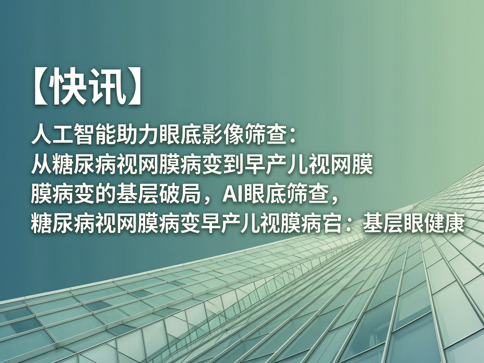 【快讯】人工智能助力眼底影像筛查:从糖尿病视网膜病变到早产儿视网膜病变的基层破局