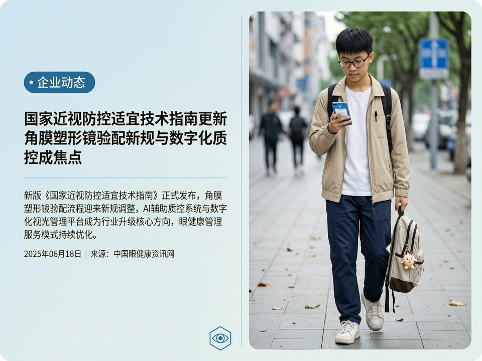 视光企业动态:国家近视防控适宜技术指南更新,角膜塑形镜验配新规与数字化质控成焦点