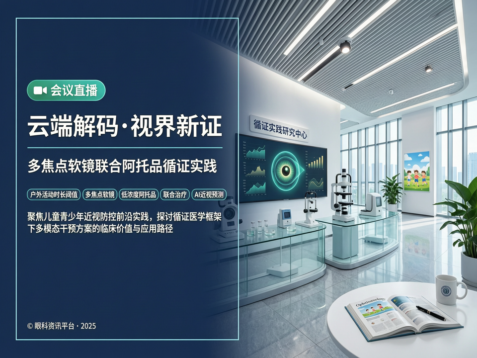 云端解码·视界新证:会议直播聚焦户外活动时长阈值与多焦软镜联合阿托品循证实践