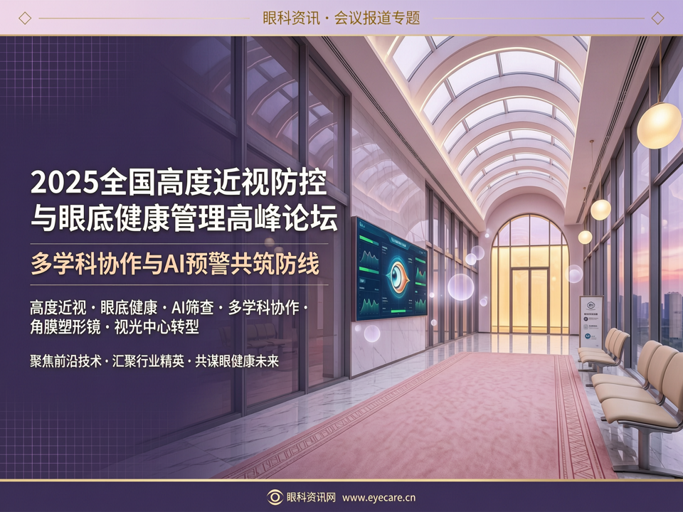2025全国高度近视防控与眼底健康管理高峰论坛:多学科协作与AI预警共筑防线