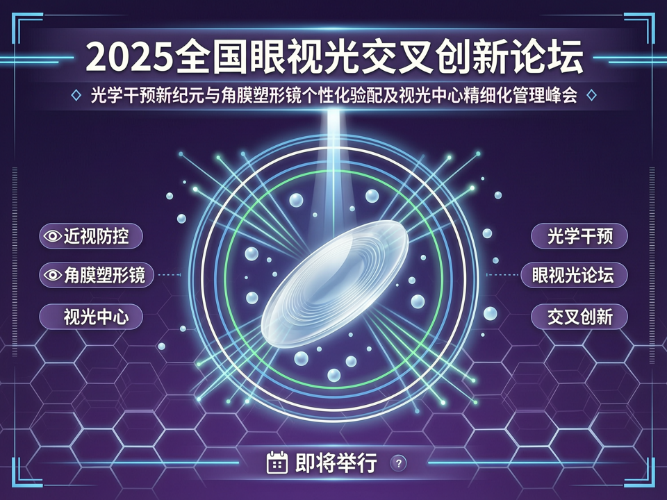 2025全国眼视光交叉创新论坛:光学干预新纪元与角膜塑形镜个性化验配及视光中心精细化管理峰会