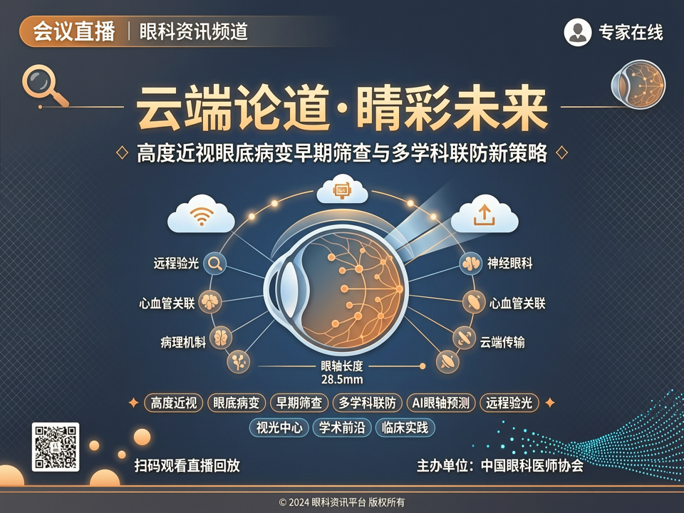 云端论道·睛彩未来:会议直播聚焦高度近视眼底病变早期筛查与多学科联防新策略