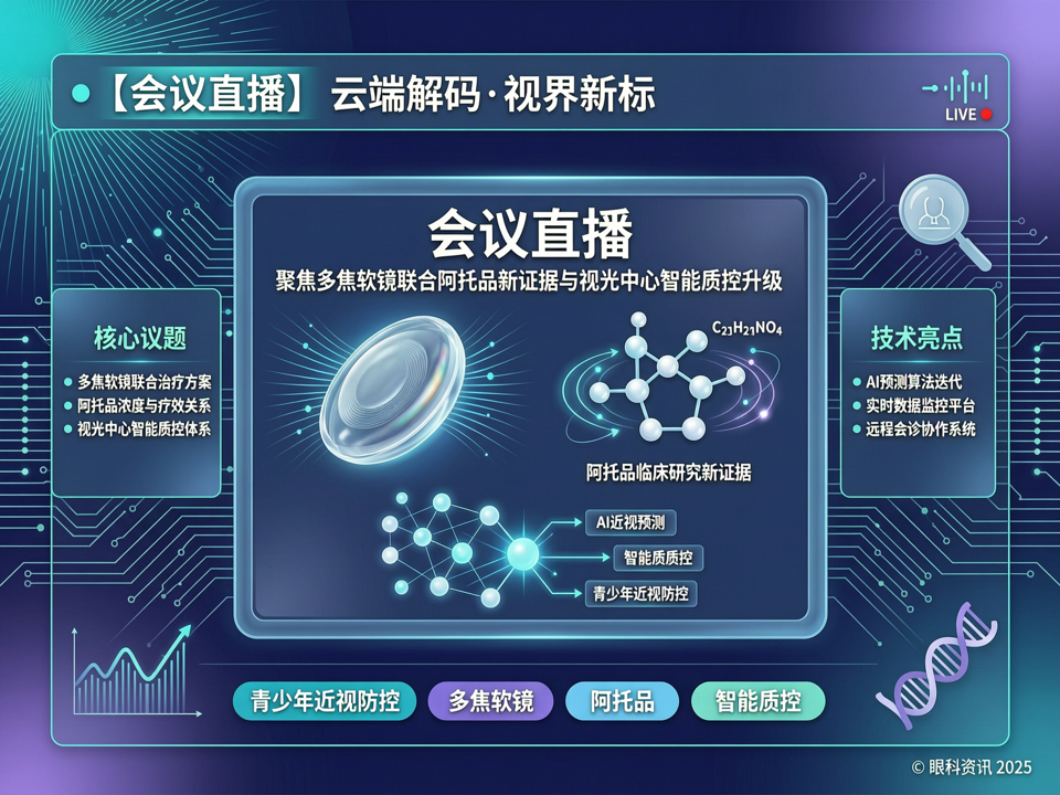 云端解码·视界新标:会议直播聚焦多焦软镜联合阿托品新证据与视光中心智能质控升级