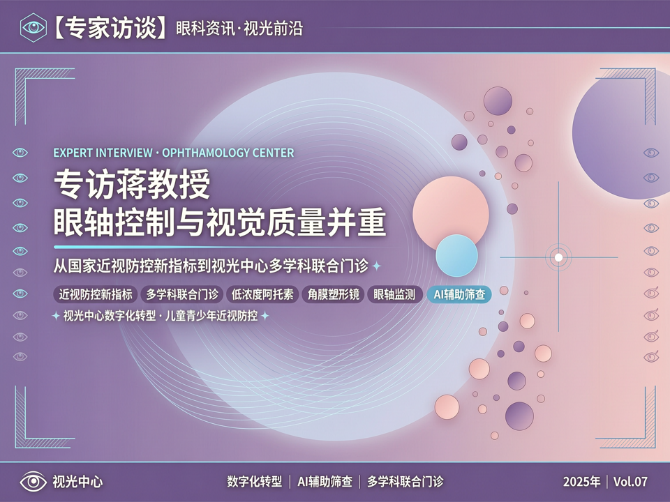 专访蒋教授:从国家近视防控新指标到视光中心多学科联合门诊——眼轴控制与视觉质量并重的精细化管理