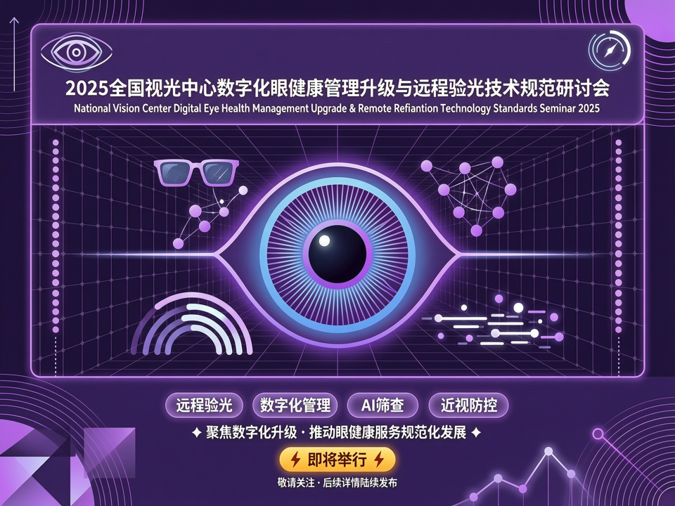2025全国视光中心数字化眼健康管理升级与远程验光技术规范研讨会