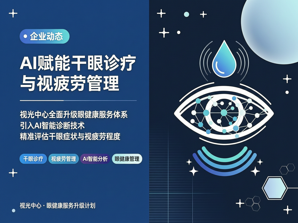 视光企业动态:AI赋能干眼诊疗与视疲劳管理,视光中心升级眼健康服务