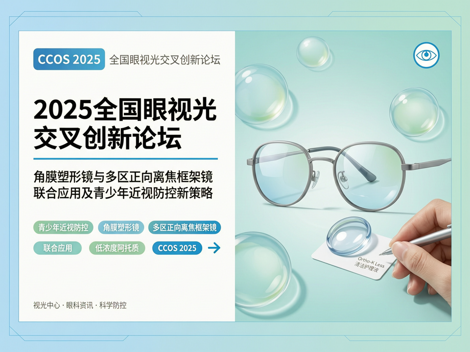 2025全国眼视光交叉创新论坛:角膜塑形镜与多区正向离焦框架镜联合应用及青少年近视防控新策略